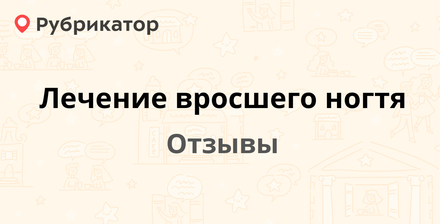 Лечение вросшего ногтя — рекомендуем! 19 отзывов и фото | Рубрикатор