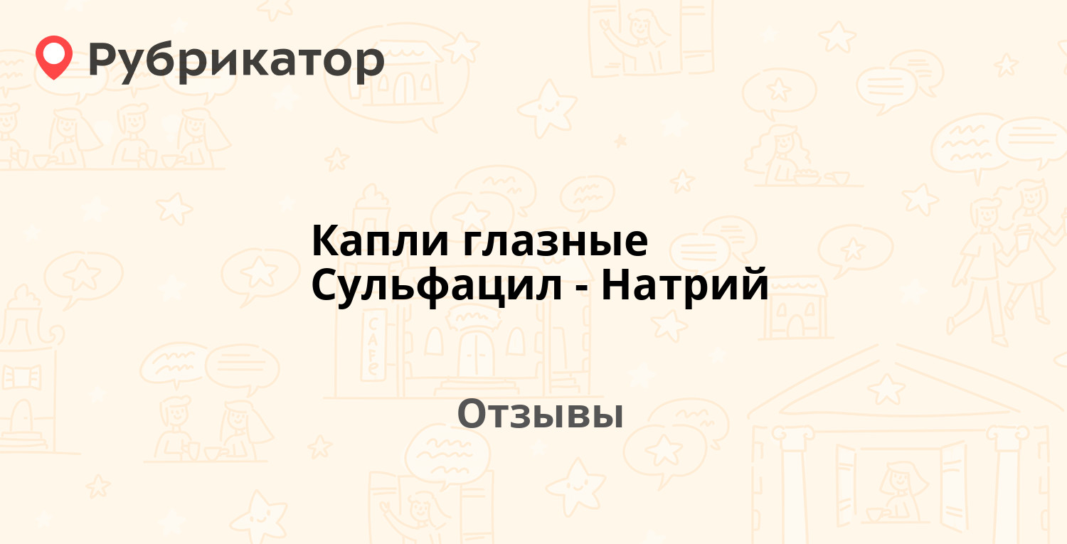 Капли глазные Сульфацил-Натрий (Белмедпрепараты) — рекомендуем! 19 отзывов  и фото | Рубрикатор