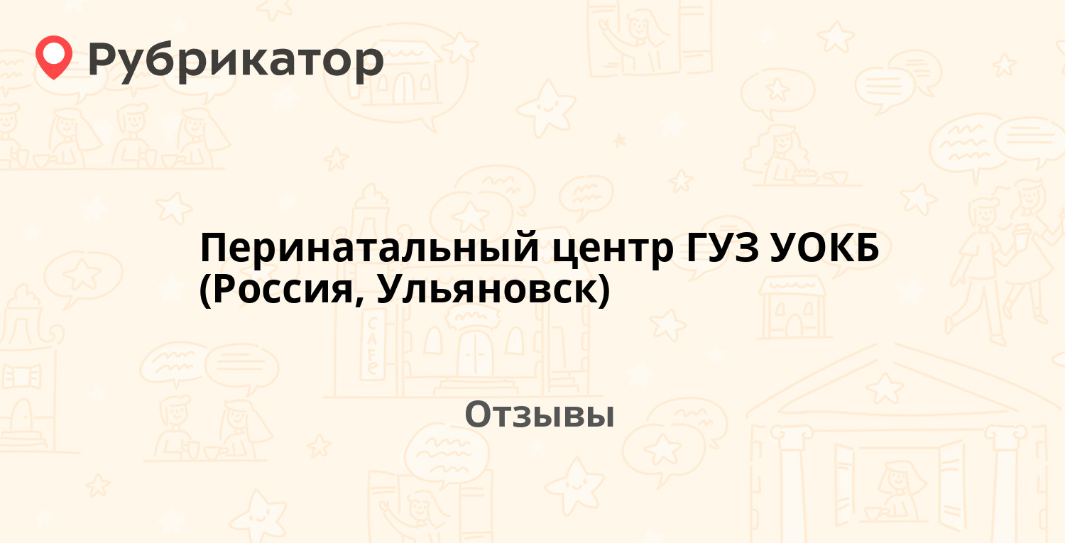 Перинатальный центр ГУЗ УОКБ (Россия, Ульяновск) — рекомендуем! 6 отзывов и  фото | Рубрикатор