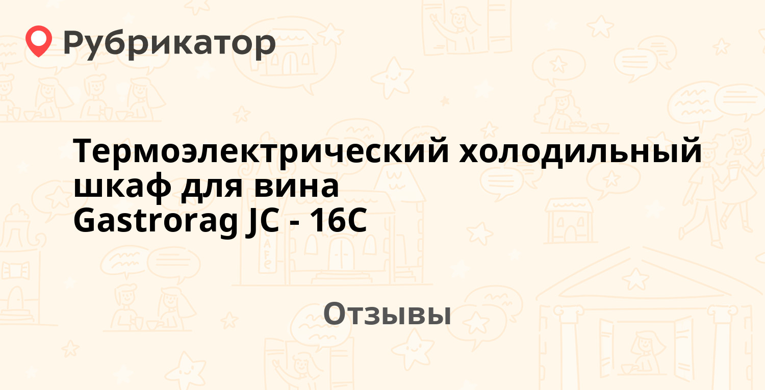 Холодильный шкаф для вина gastrorag jc 16c