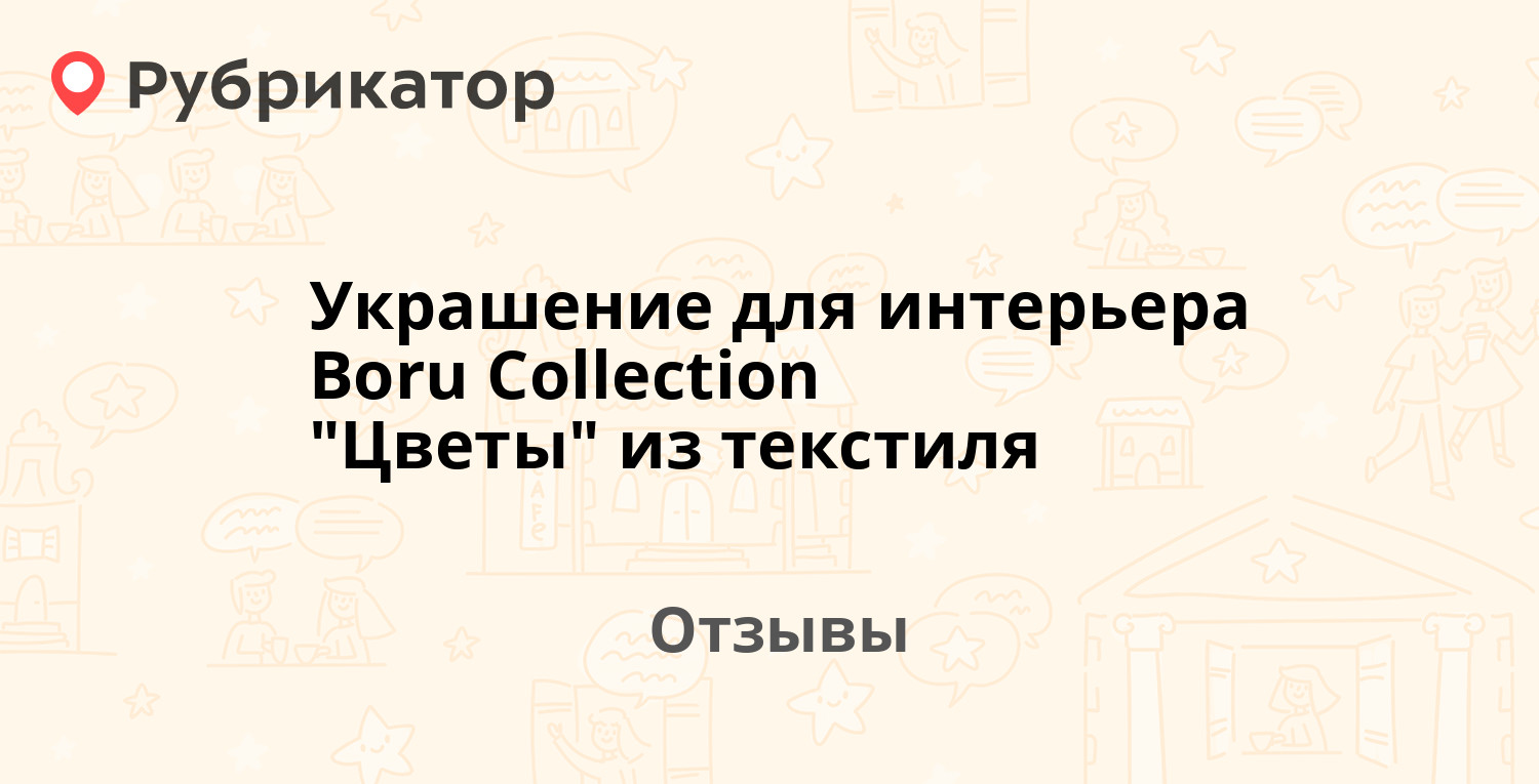 Boru collection украшение для интерьера