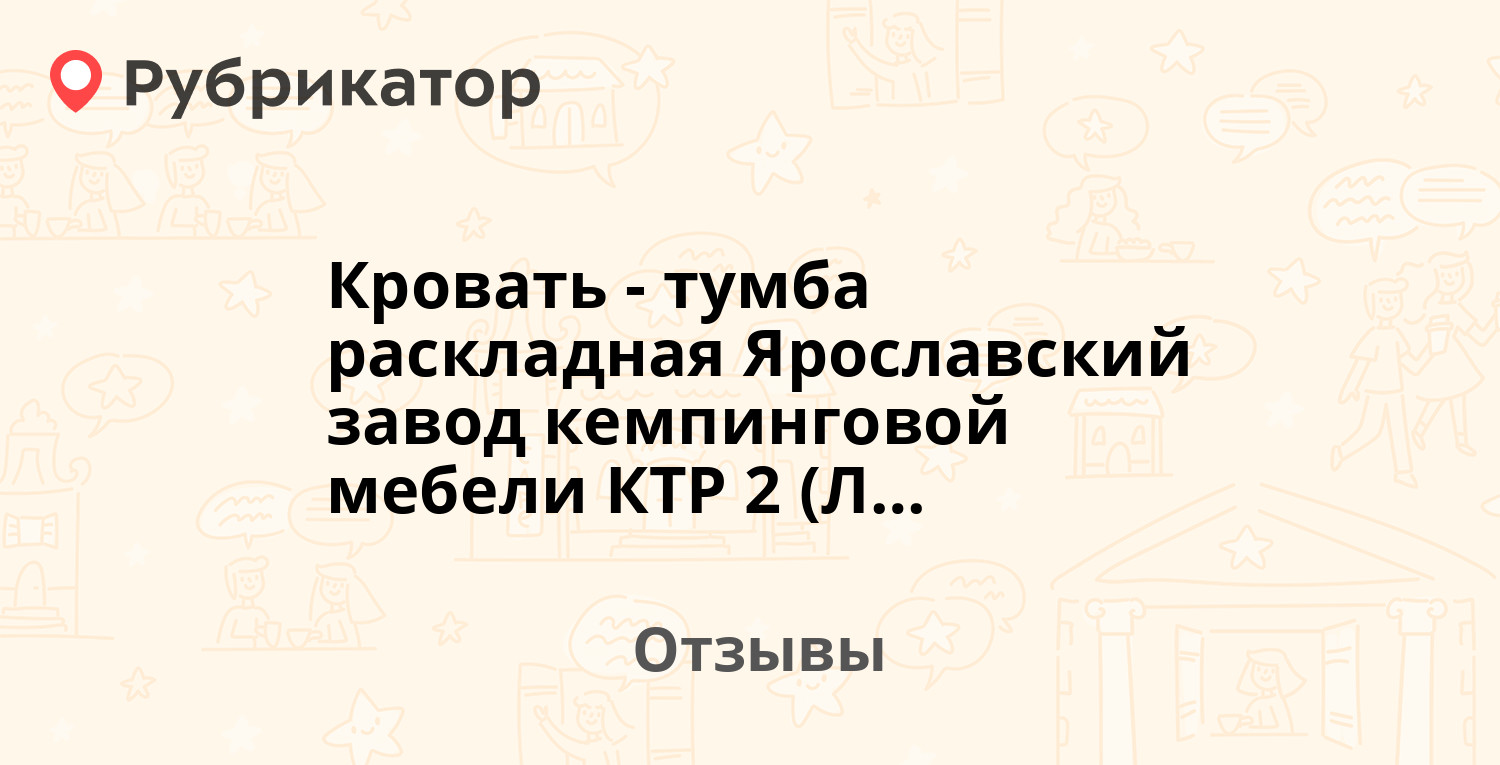 Ярославский завод кемпинговой мебели ктр 1лп