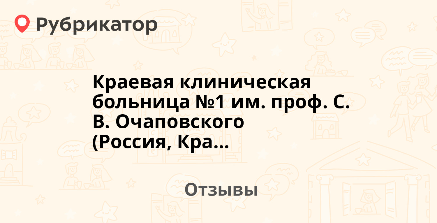 Краевая клиническая больница 1 краснодар отзывы