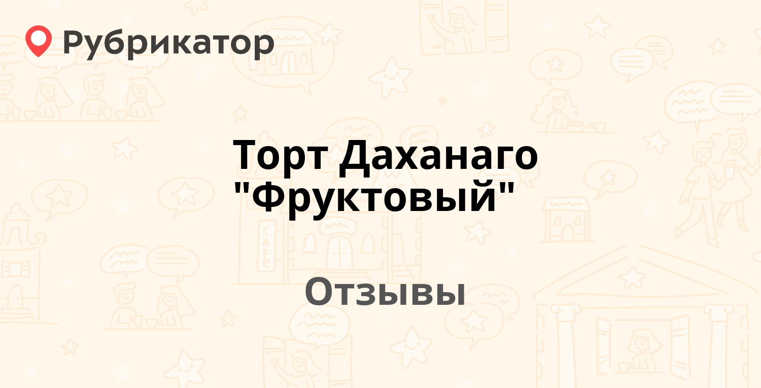 Торт Даханаго 