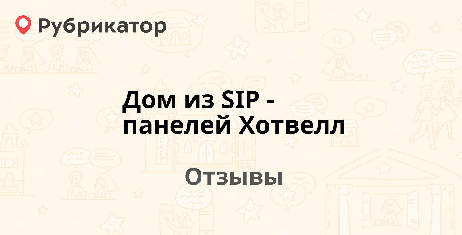 Дом из SIP-панелей Хотвелл — рекомендуем! 9 отзывов и фото | Рубрикатор