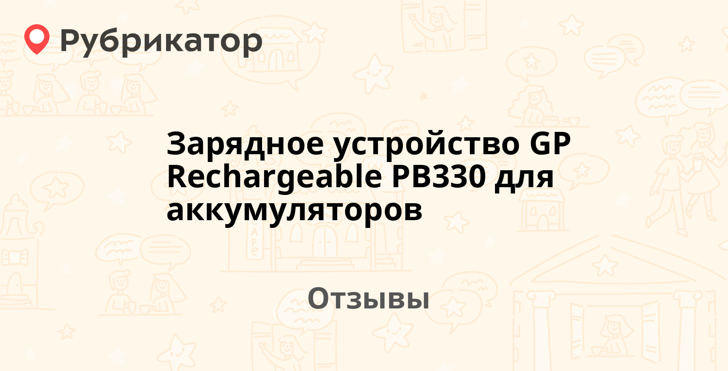 Зарядное устройство GP Rechargeable PB330 для аккумуляторов ...
