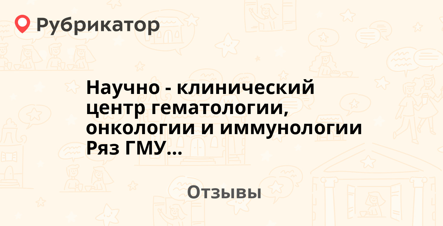 Научно-клинический центр гематологии, онкологии и иммунологии Ряз ГМУ  (Россия, Рязань) — рекомендуем! 1 отзыв и фото | Рубрикатор