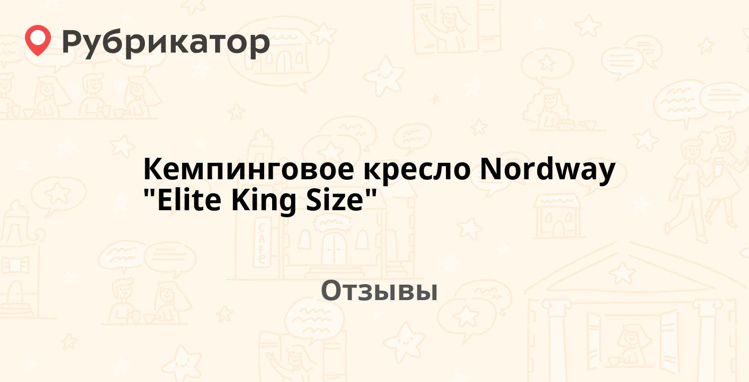 Кемпинговое кресло nordway elite king size