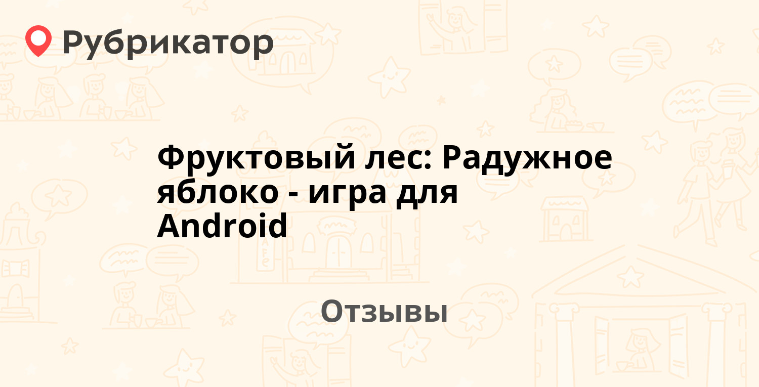 Фруктовый лес: Радужное яблоко - игра для Android — рекомендуем! 4 отзыва и  фото | Рубрикатор