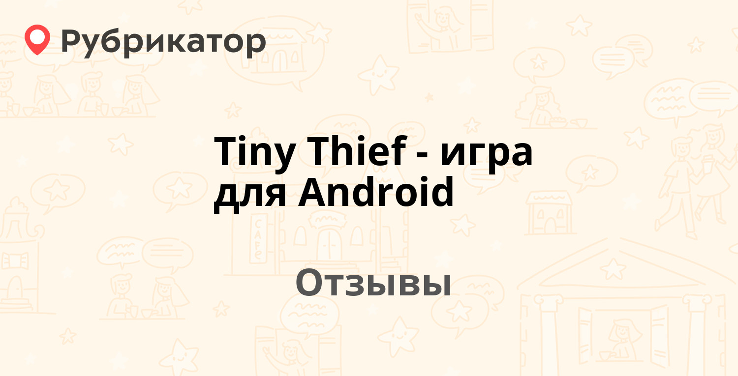 Tiny Thief - игра для Android — рекомендуем! 11 отзывов и фото | Рубрикатор