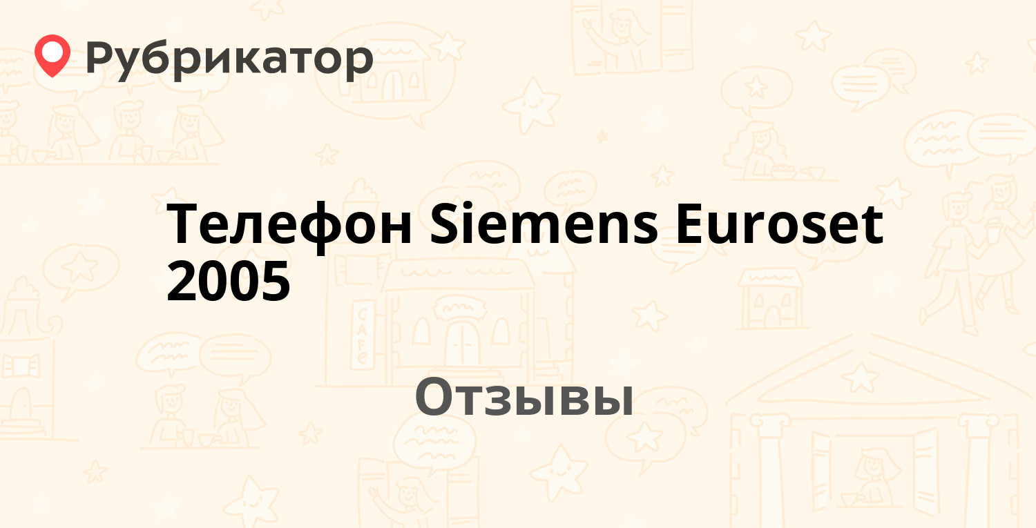 Телефон Siemens Euroset 2005 — рекомендуем! 5 отзывов и фото | Рубрикатор