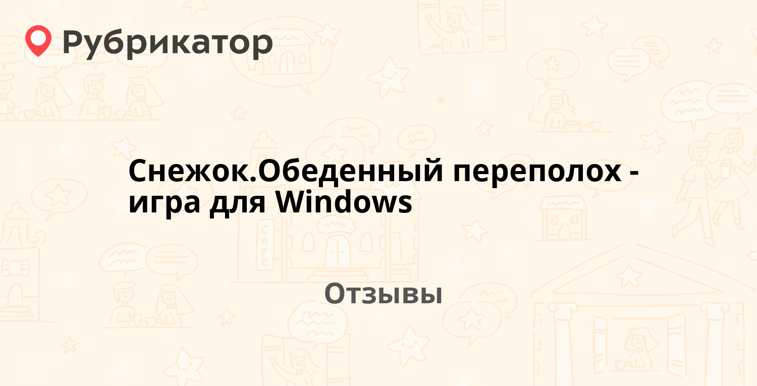 Снежок.Обеденный переполох - игра для Windows — рекомендуем! 8 отзывов и  фото | Рубрикатор