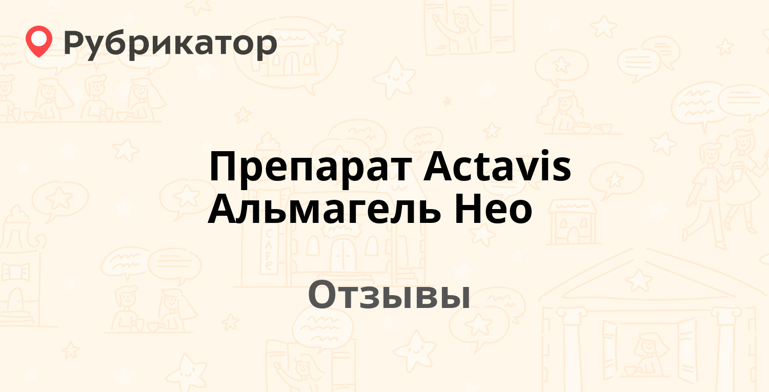 Препарат Actavis Альмагель Нео — рекомендуем! 20 отзывов и фото | Рубрикатор