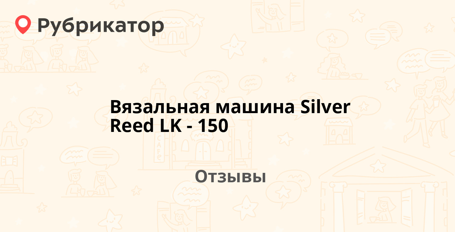 Вязальная машина Silver Reed LK-150 — рекомендуем! 6 отзывов и фото |  Рубрикатор