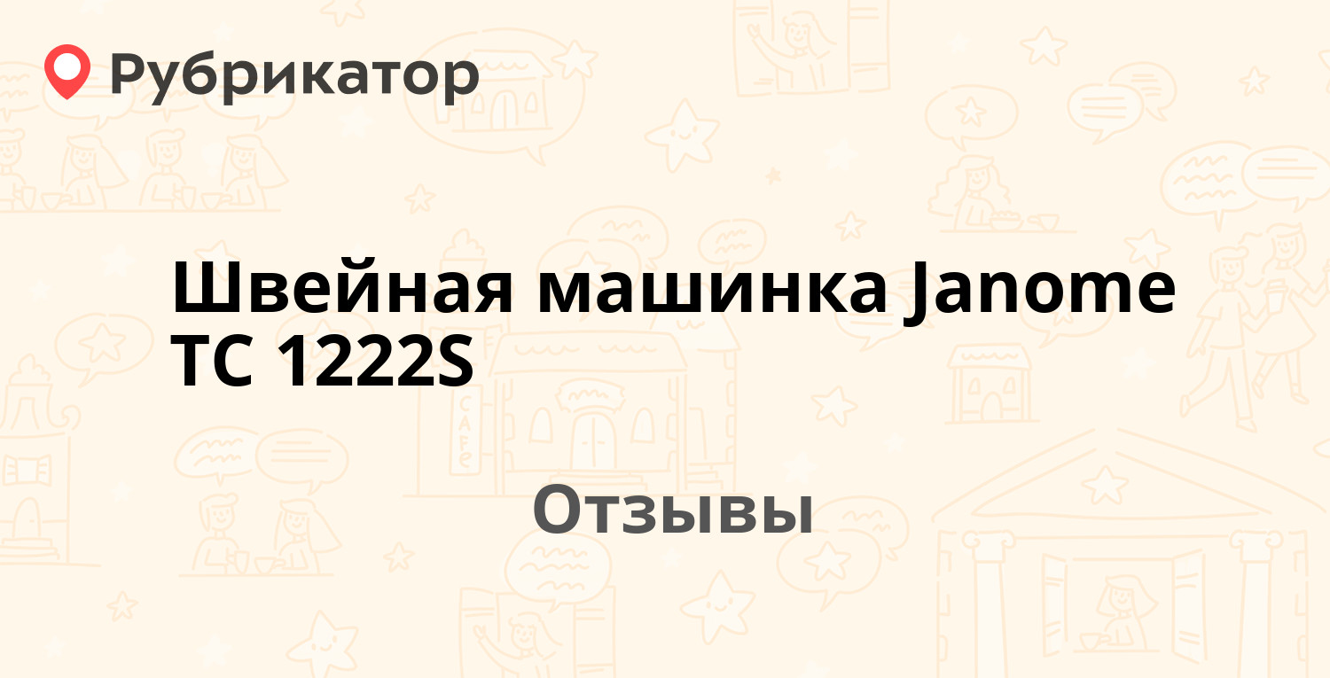 Швейная машинка Janome TC 1222S — рекомендуем! 2 отзыва и фото | Рубрикатор