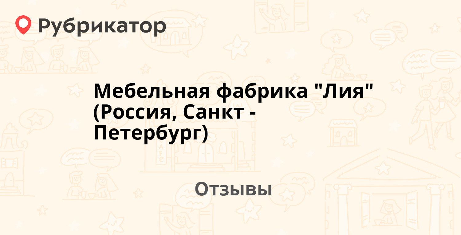 Мебельная фабрика "Лия" (Россия, Санкт-Петербург). Отзывы и фото ...