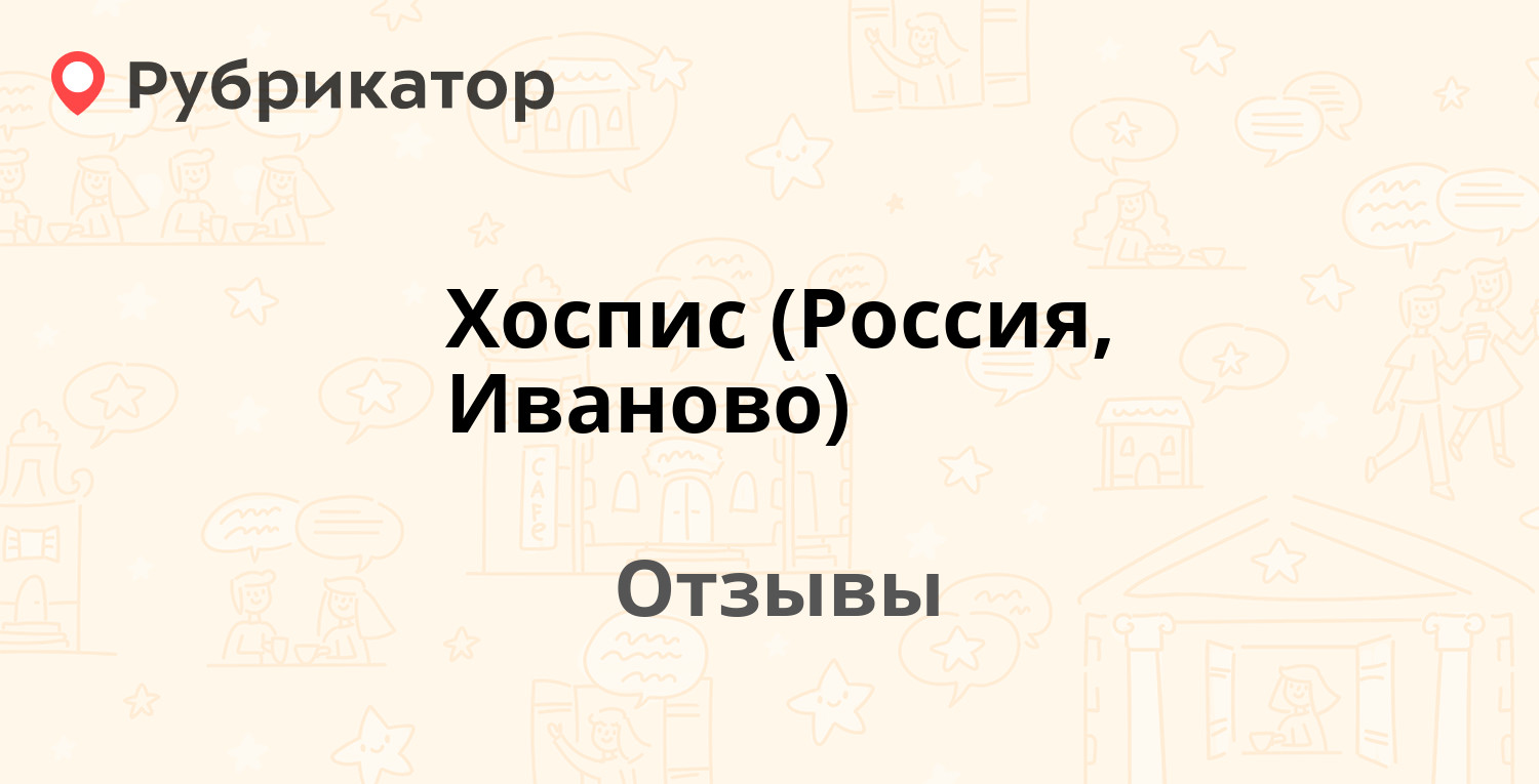 Хоспис (Россия, Иваново). 2 отзыва и фото | Рубрикатор