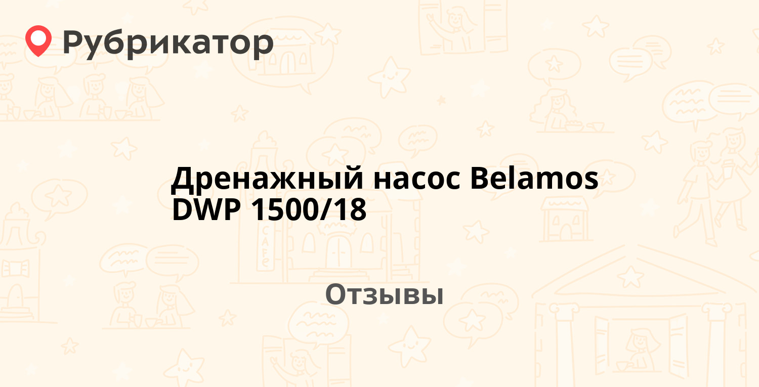 Дренажный насос Belamos DWP 1500/18 — рекомендуем! 1 отзыв и фото .