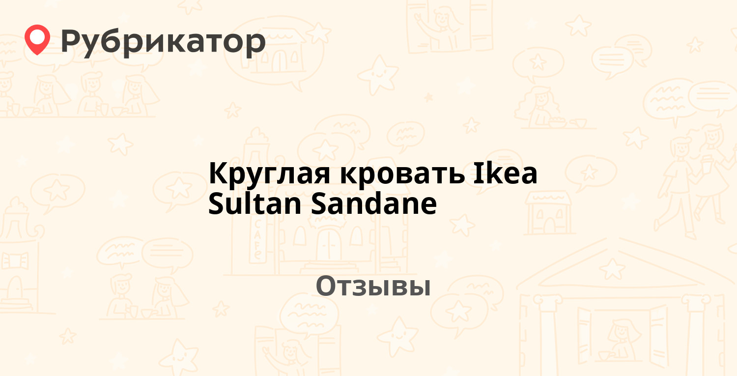 Круглая кровать ikea sultan sandane