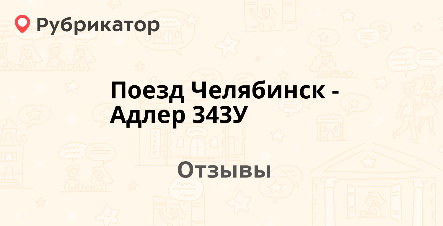 Печать страницы - Поезд Челябинск-Адлер или Адлер-Челябинск отзывы