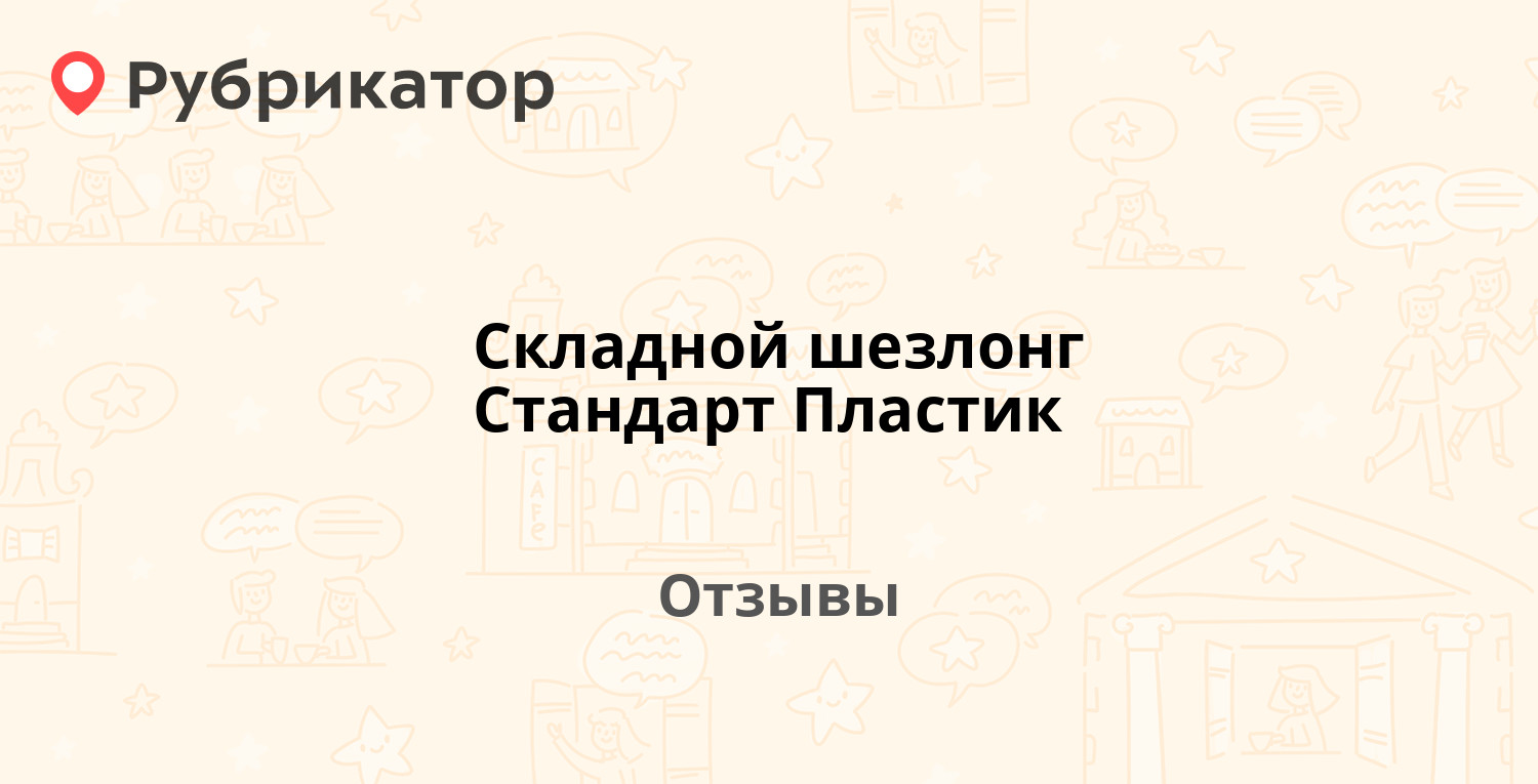 Складной шезлонг стандарт пластик