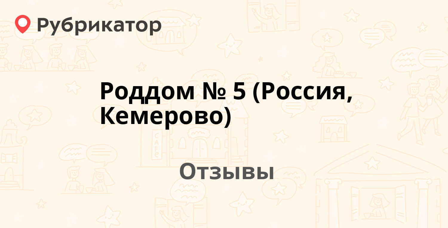 Роддом № 5 (Россия, Кемерово) — рекомендуем! 18 отзывов и фото | Рубрикатор