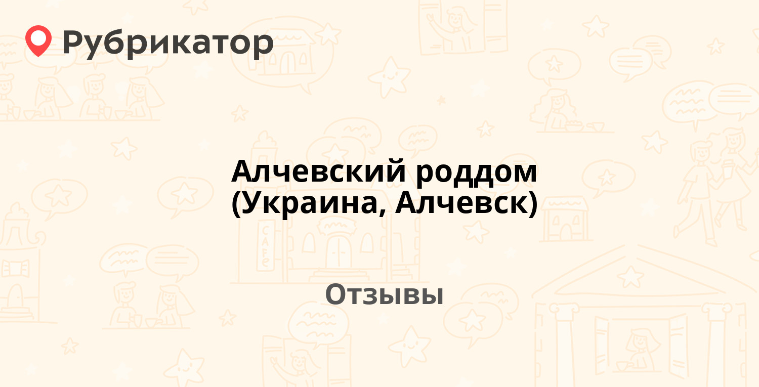 Алчевский роддом (Украина, Алчевск) — рекомендуем! 35 отзывов и фото |  Рубрикатор