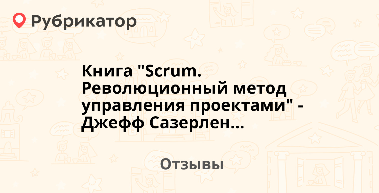 Книга скрам революционный метод управления проектами