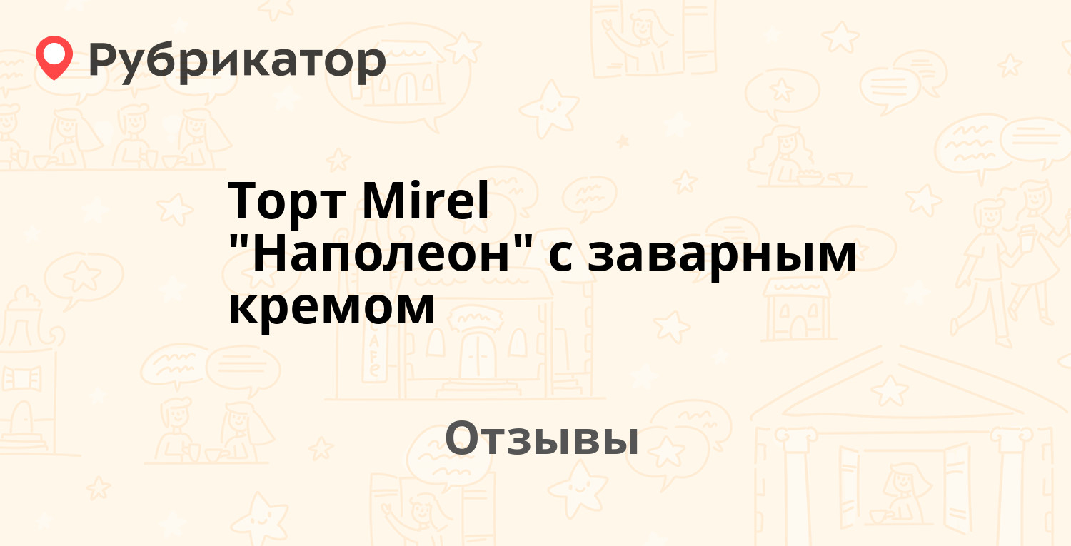 Торт Mirel "Наполеон" с заварным кремом — рекомендуем! 12 отзывов и ...
