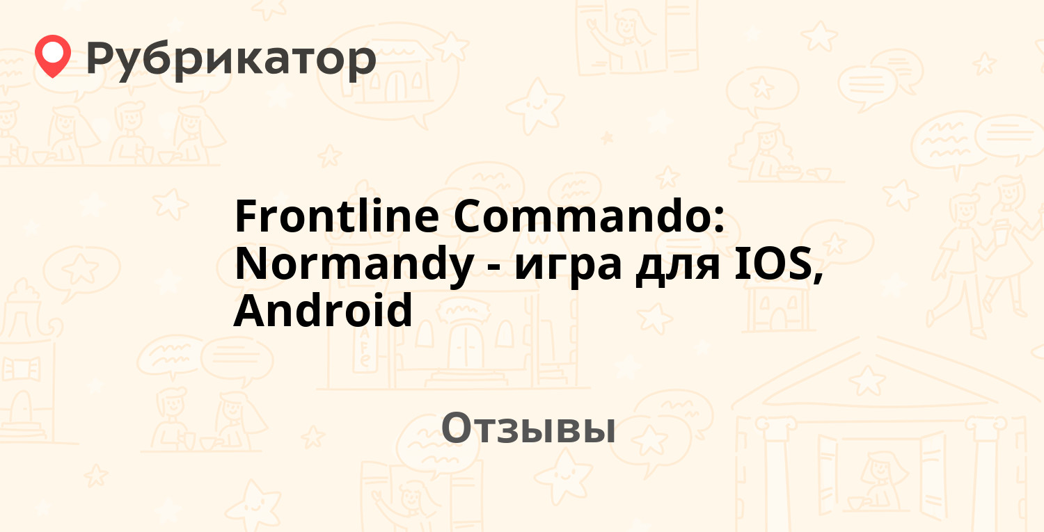 Frontline Commando: Normandy - игра для IOS, Android — не рекомендуем! 3  отзыва и фото | Рубрикатор