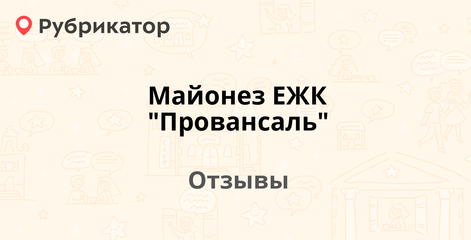 Майонез ЕЖК "Провансаль" (Екатеринбургский жировой комбинат ...