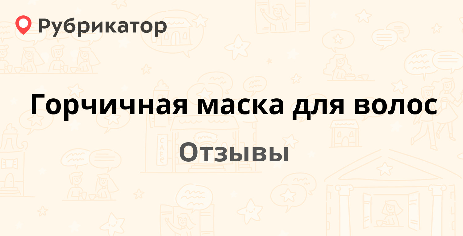 Горчичная маска для волос — рекомендуем! 11 отзывов и фото | Рубрикатор