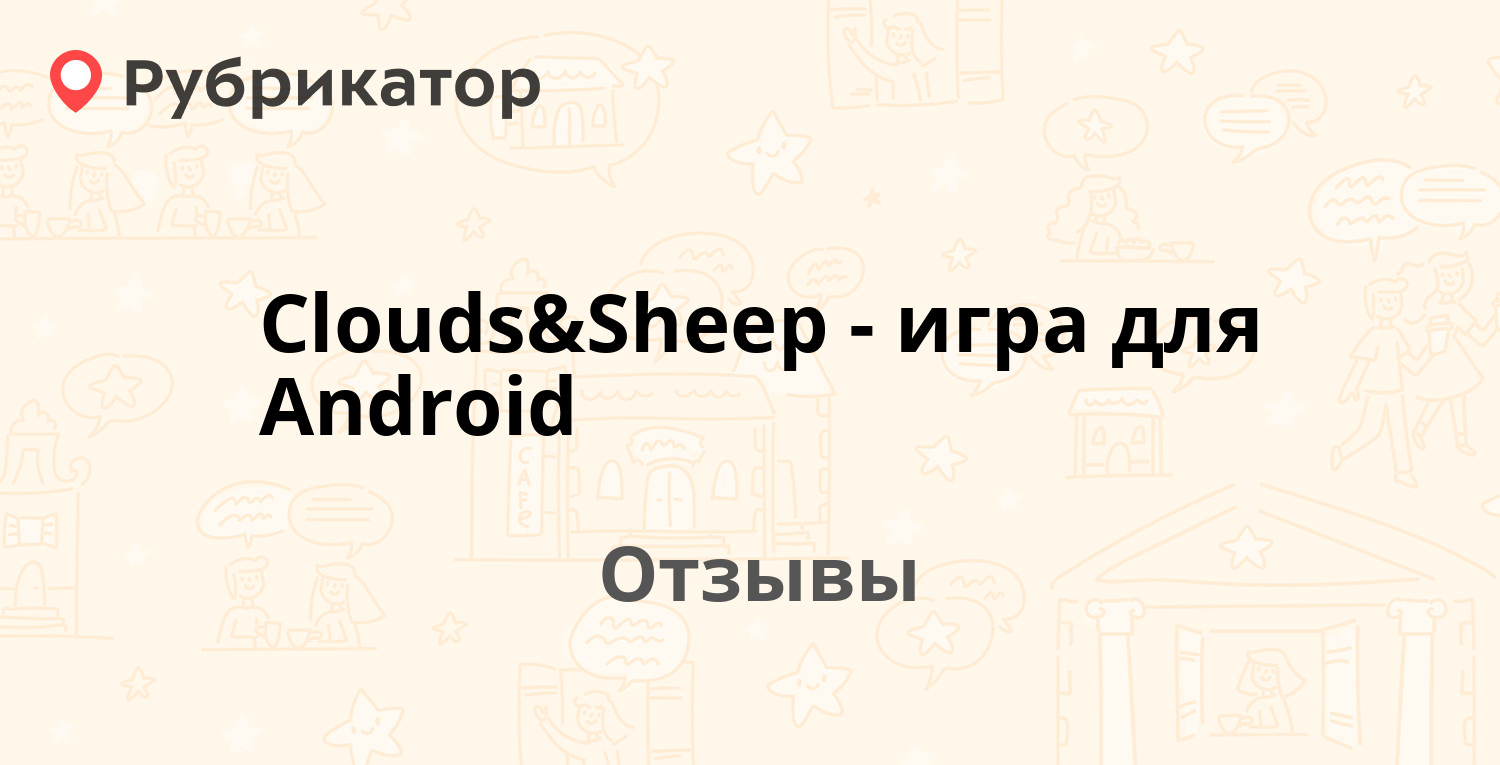 Clouds&Sheep - игра для Android — рекомендуем! 16 отзывов и фото |  Рубрикатор