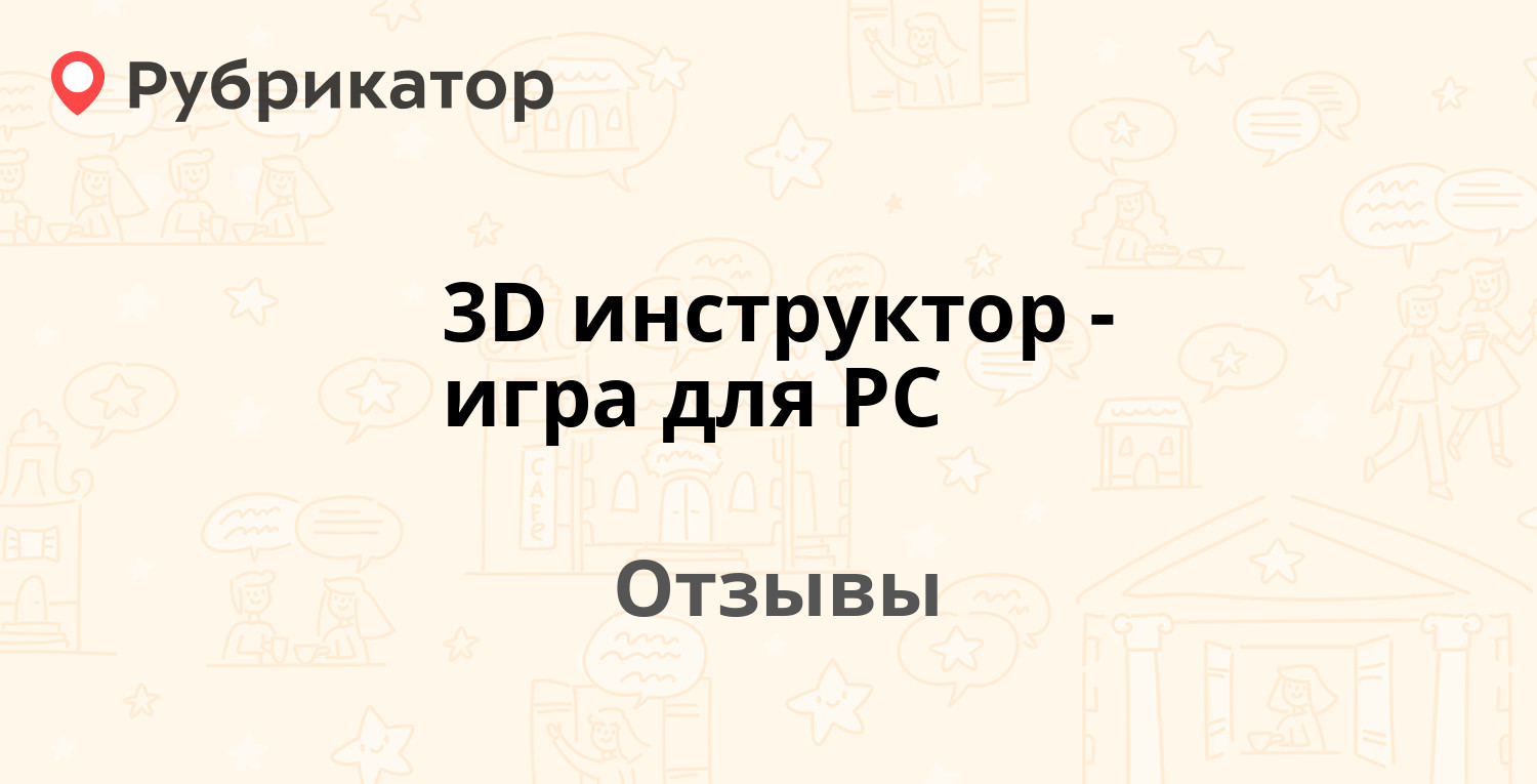 3D инструктор - игра для PC — рекомендуем! 21 отзыв и фото | Рубрикатор