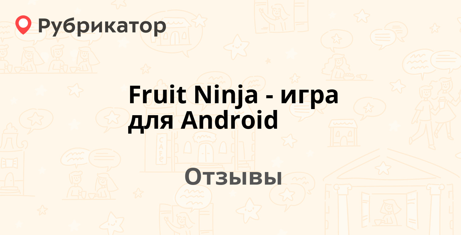 Fruit Ninja - игра для Android — рекомендуем! 20 отзывов и фото | Рубрикатор