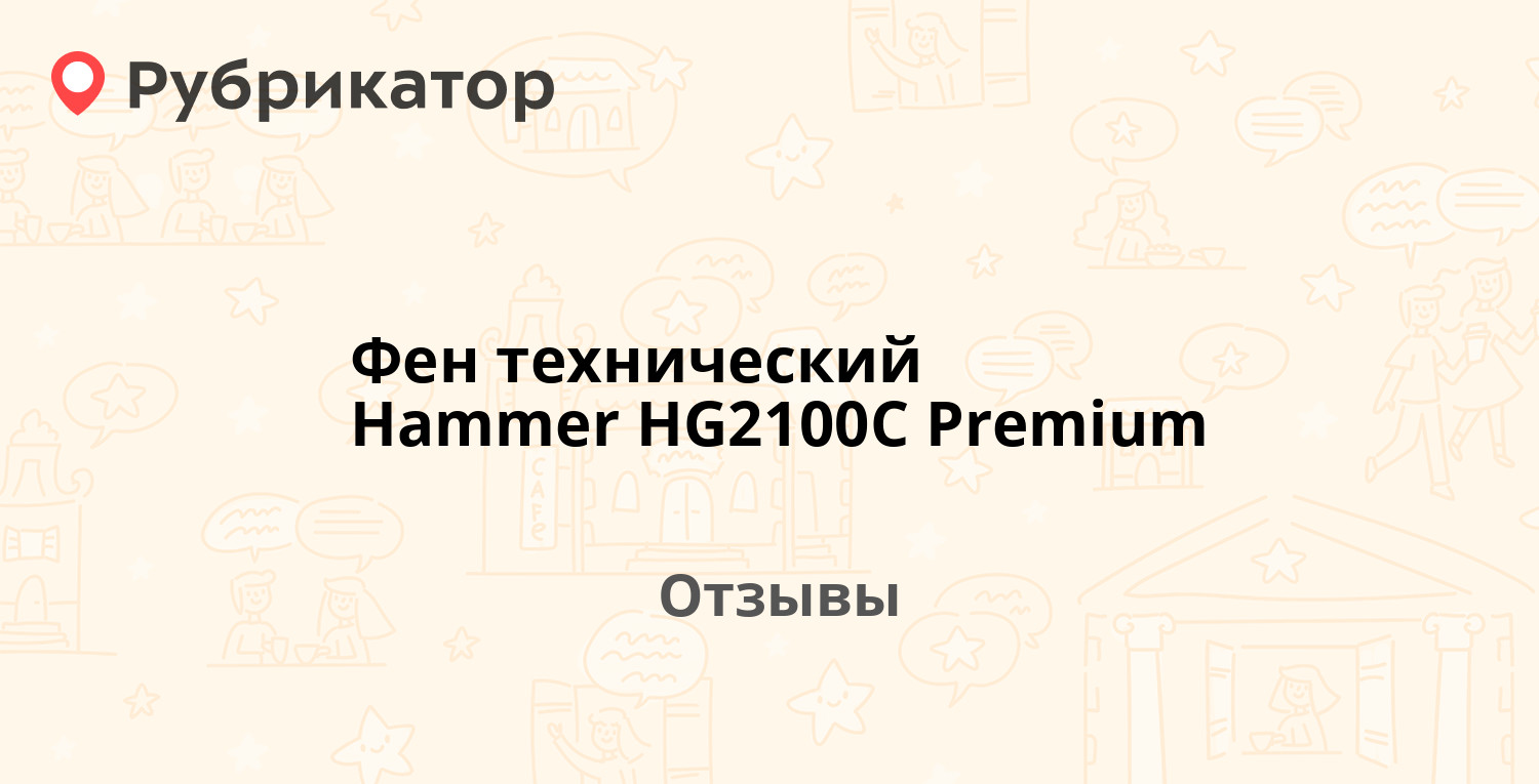 Фен технический Hammer HG2100C Premium — рекомендуем! 4 отзыва и фото ...