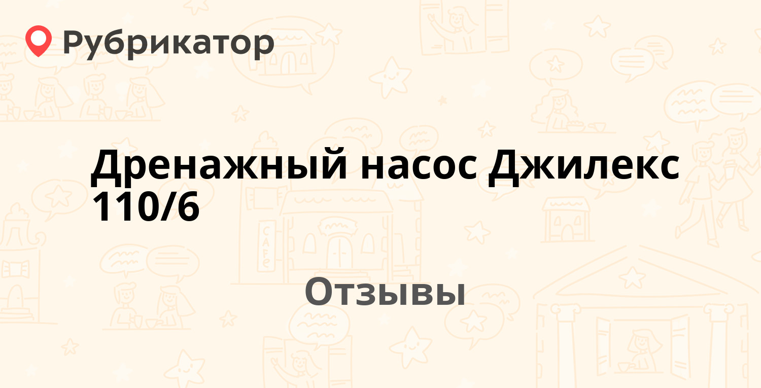 Дренажный насос Джилекс 110/6 — рекомендуем! 2 отзыва и фото | Рубрикатор