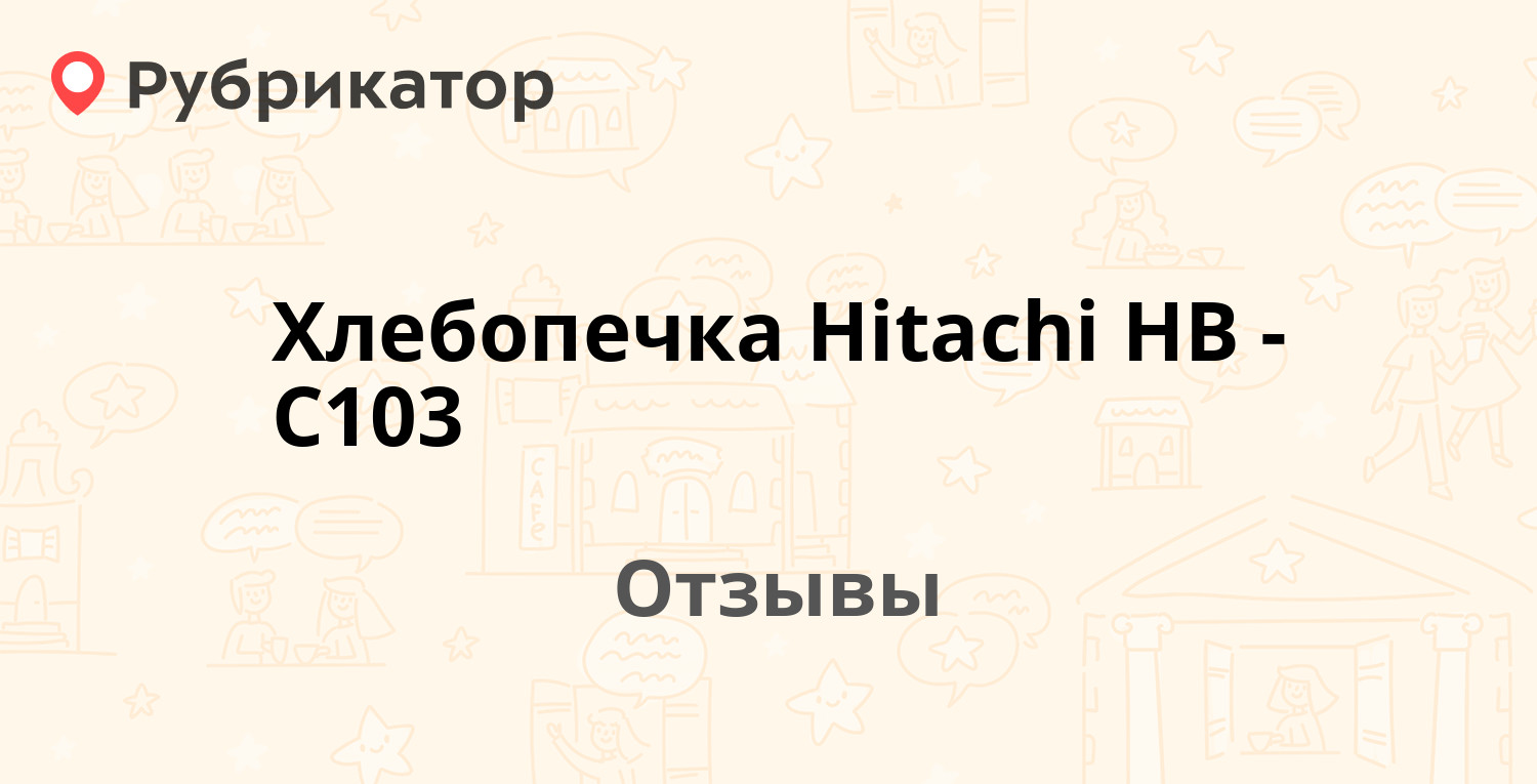 Хлебопечка Hitachi HB-C103 — рекомендуем! 4 отзыва и фото | Рубрикатор