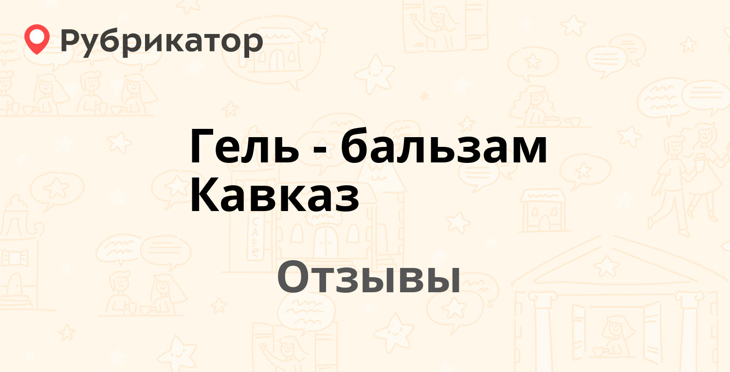 Гель-бальзам Кавказ — рекомендуем! 3 отзыва и фото | Рубрикатор