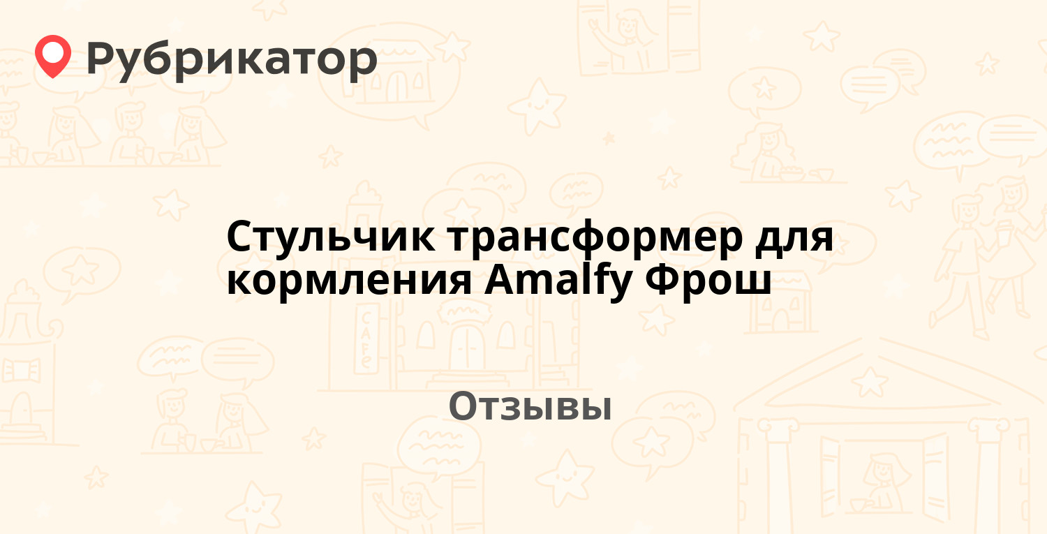 Amalfy стульчик для кормления инструкция