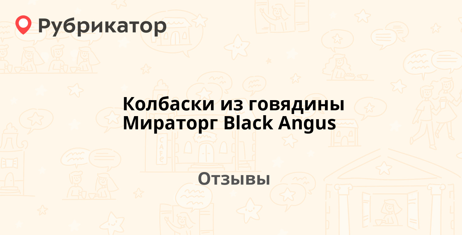 Колбаски из говядины Мираторг Black Angus — рекомендуем! 17 отзывов и фото  | Рубрикатор