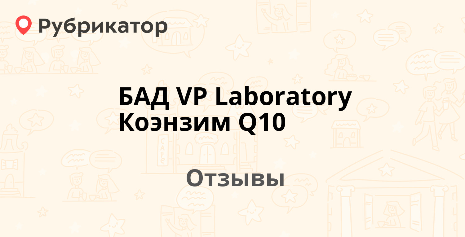 Коэнзим Q10 Vp Laboratory