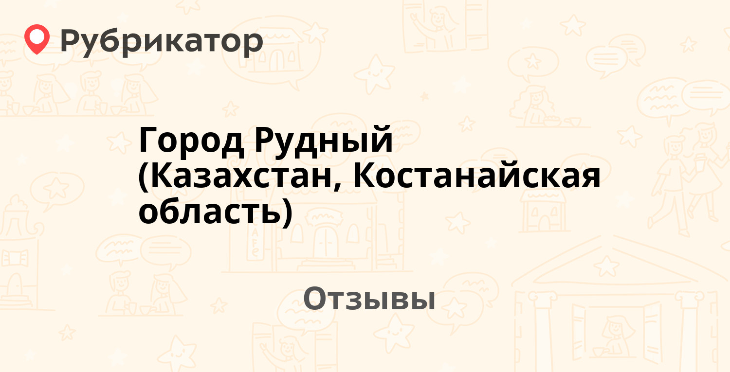 Город Рудный (Казахстан, Костанайская область) — рекомендуем! 7 отзывов и  фото | Рубрикатор