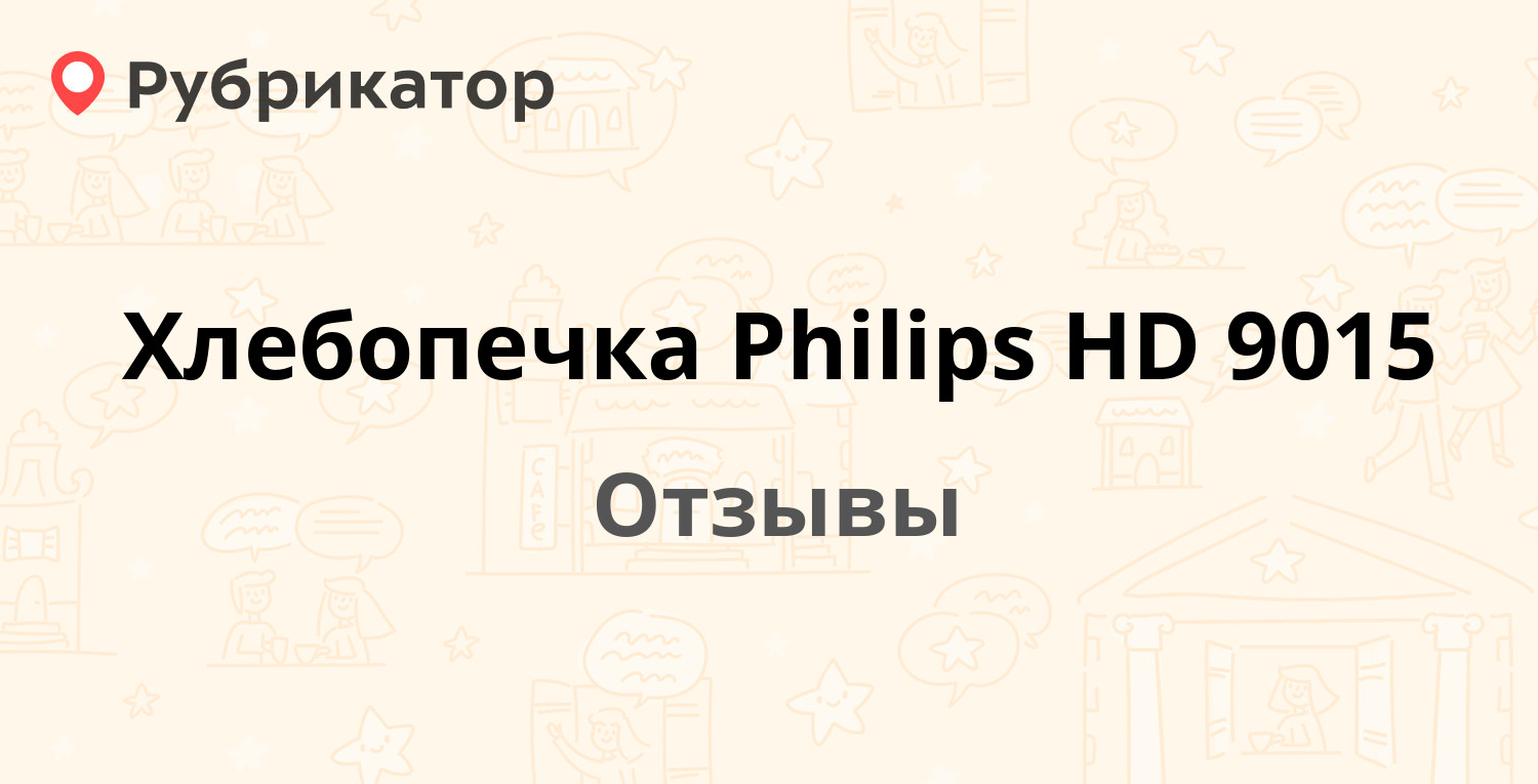 Хлебопечка Philips HD 9015 — рекомендуем! 9 отзывов и фото | Рубрикатор