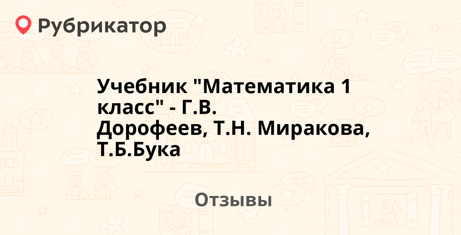 Учебник "Математика 1 класс" - Г.В. Дорофеев, Т.Н. Миракова, Т.Б.Бука ...