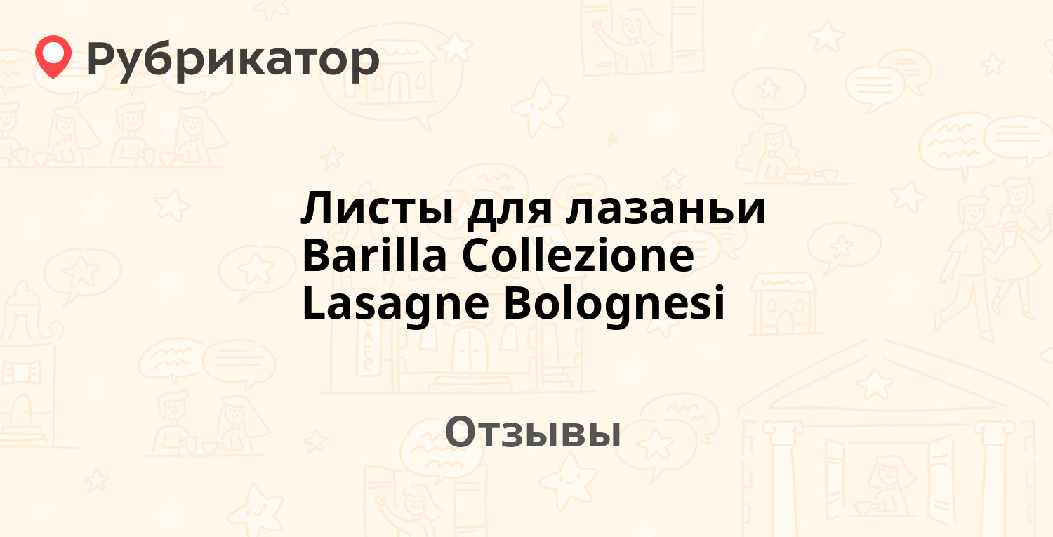 Листы для лазаньи Barilla Collezione Lasagne Bolognesi — рекомендуем! 18  отзывов и фото | Рубрикатор