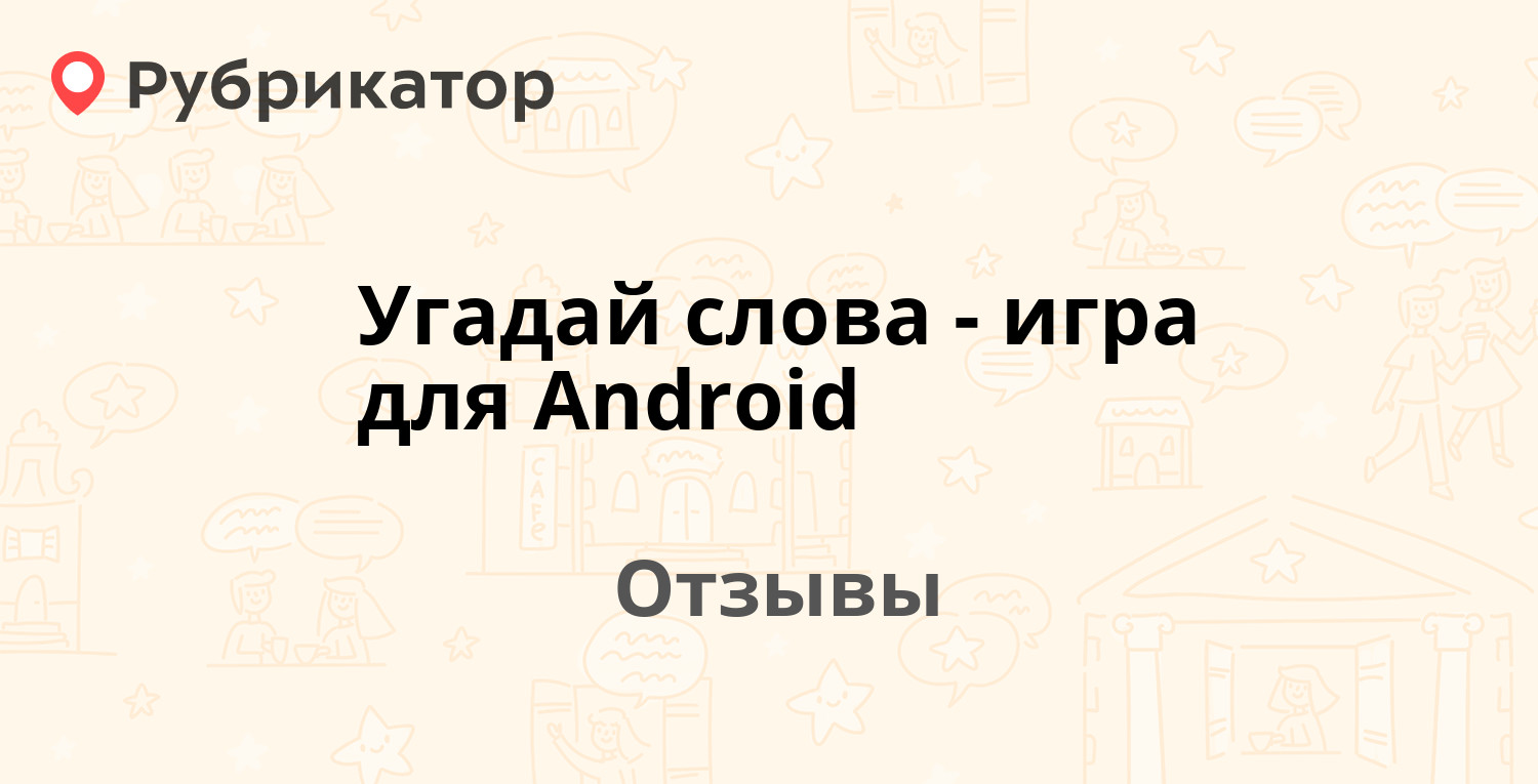 Угадай слова - игра для Android — рекомендуем! 16 отзывов и фото |  Рубрикатор