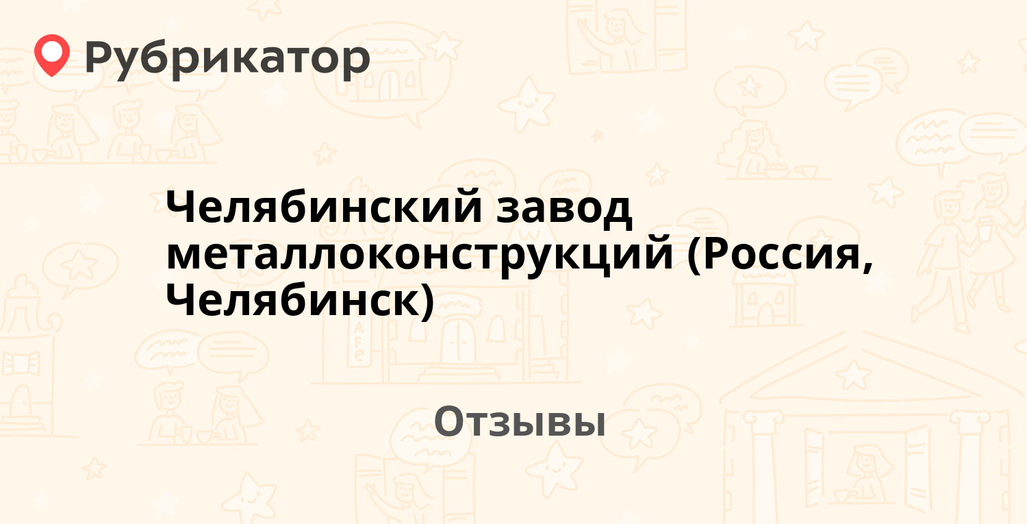 Челябинский завод металлоконструкций (Россия, Челябинск) 4 отзыва и