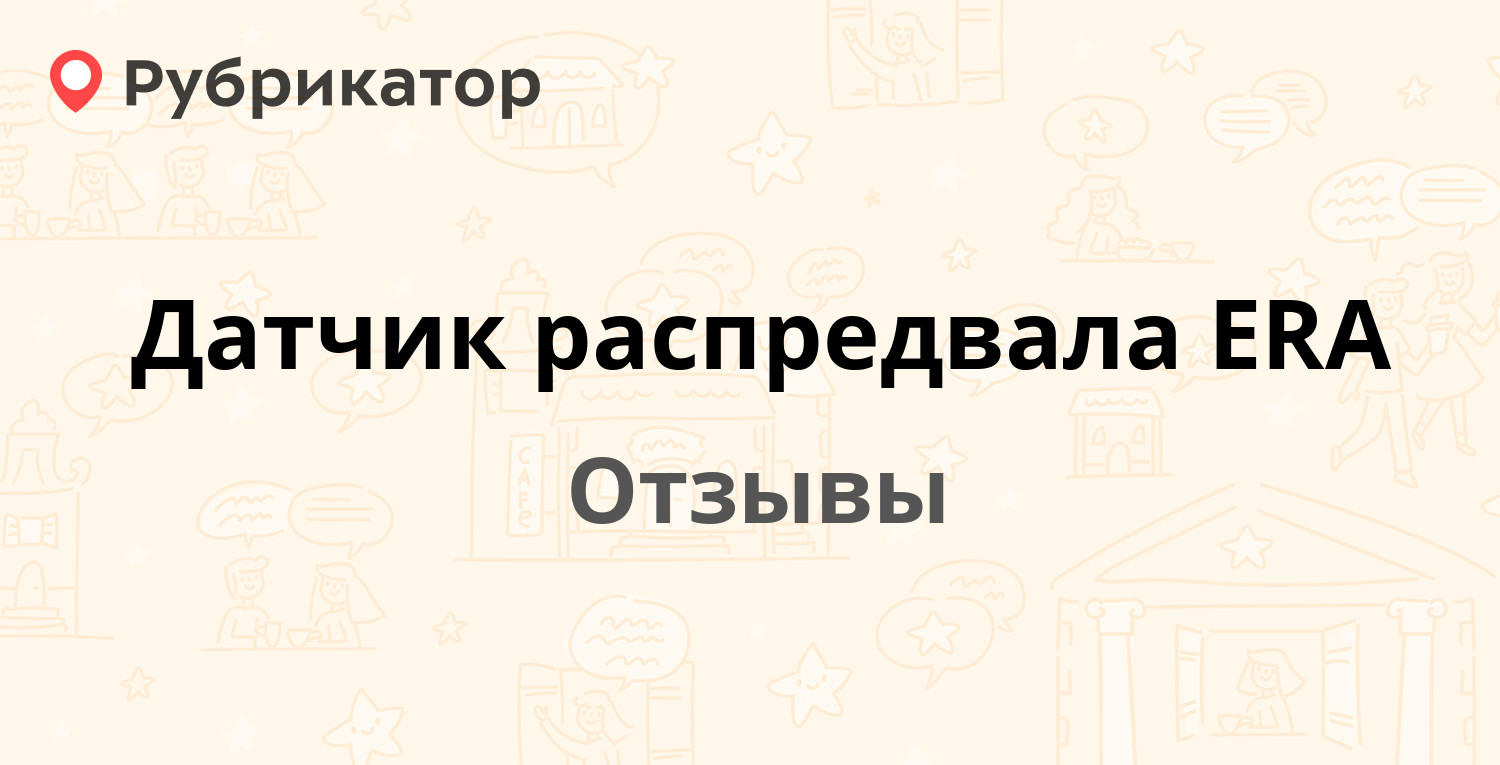 Датчик распредвала ERA — не рекомендуем! 2 отзыва и фото | Рубрикатор