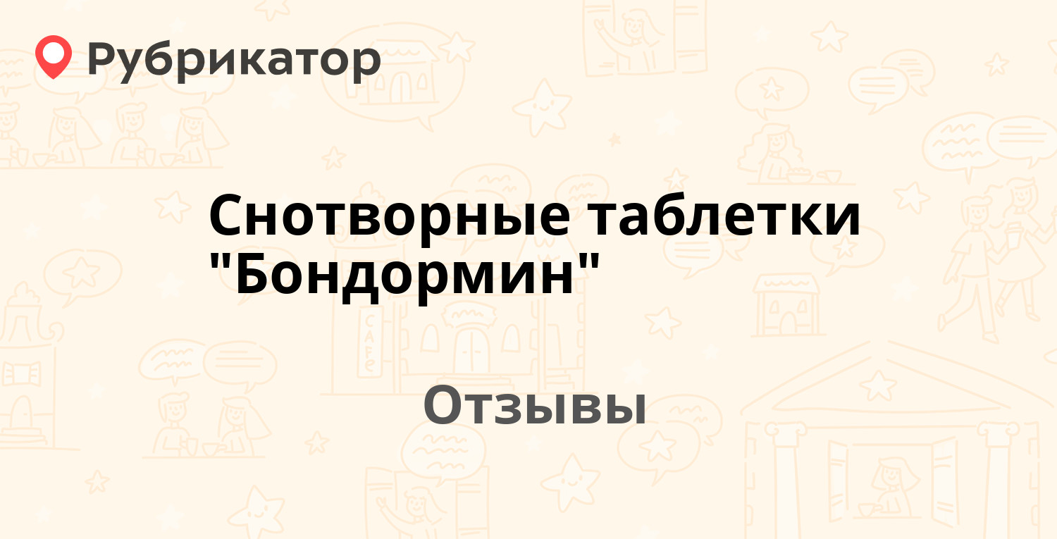 Снотворные таблетки "Бондормин" (Rafa) — рекомендуем! 7 отзывов и фото ...